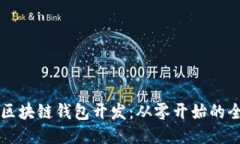 以太坊区块链钱包开发：