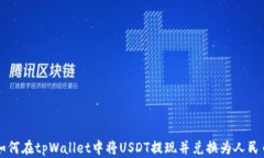 如何在tpWallet中将USDT提现