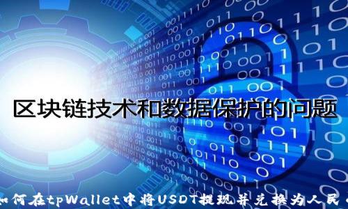 
如何在tpWallet中将USDT提现并兑换为人民币
