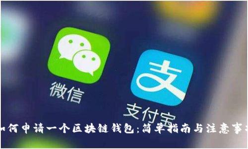 如何申请一个区块链钱包：简单指南与注意事项