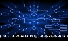 如何申请一个区块链钱包