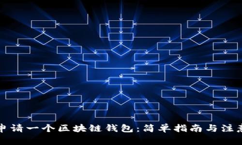 如何申请一个区块链钱包：简单指南与注意事项