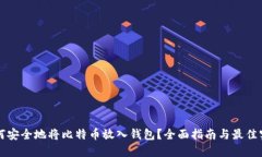 如何安全地将比特币放入