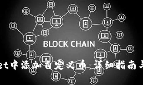 如何在tpWallet中添加自定义币：详细指南与常见问题解答