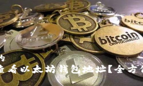 思考的  
如何查看以太坊钱包地址？全方位指南