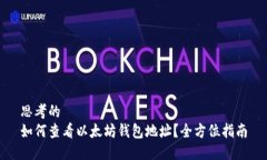 思考的  如何查看以太坊钱