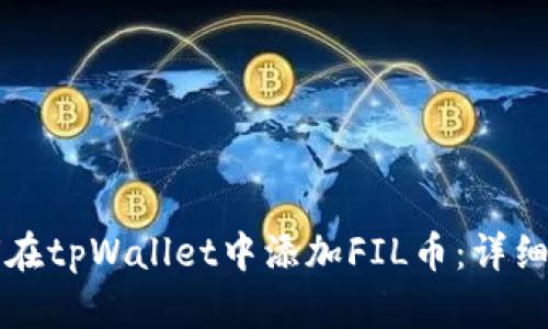 如何在tpWallet中添加FIL币：详细指南