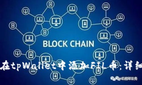 如何在tpWallet中添加FIL币：详细指南