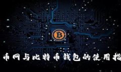 火币网与比特币钱包的使