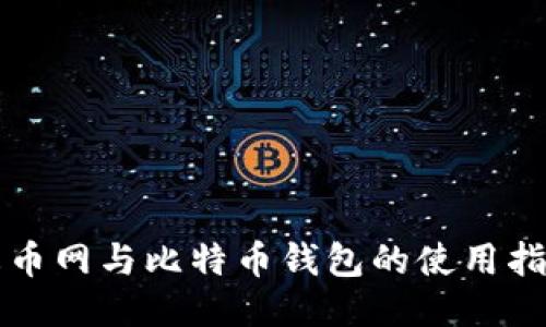 火币网与比特币钱包的使用指南