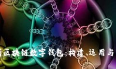 全面解析区块链数字钱包