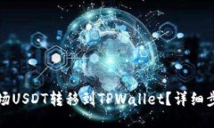 如何将波场USDT转移到TPW
