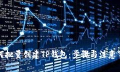 如何批量创建TP钱包：步骤