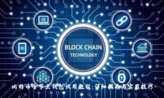 比特币全节点钱包试用教