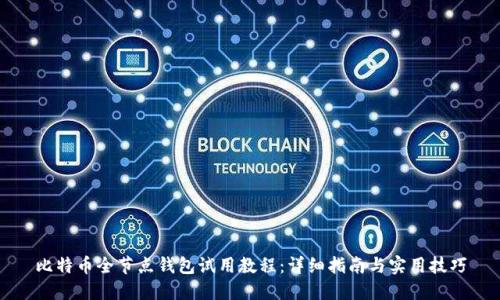 比特币全节点钱包试用教程：详细指南与实用技巧