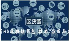 全面解析H5区块链钱包：技