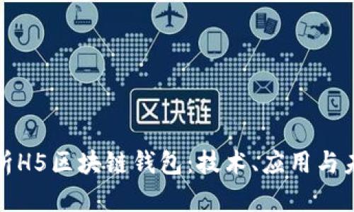 全面解析H5区块链钱包：技术、应用与未来发展