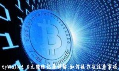 tpWallet 0元转账记录详解：