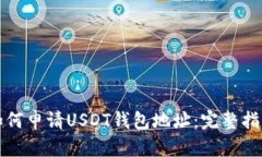 如何申请USDT钱包地址：完