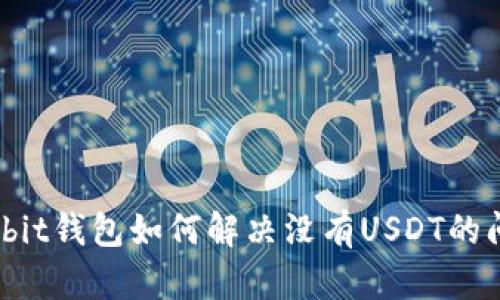 Ownbit钱包如何解决没有USDT的问题？