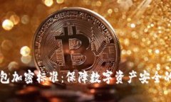 区块链钱包加密标准：保