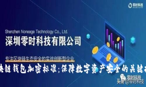 区块链钱包加密标准：保障数字资产安全的关键技术
