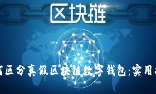 如何区分真假区块链数字钱包：实用指南