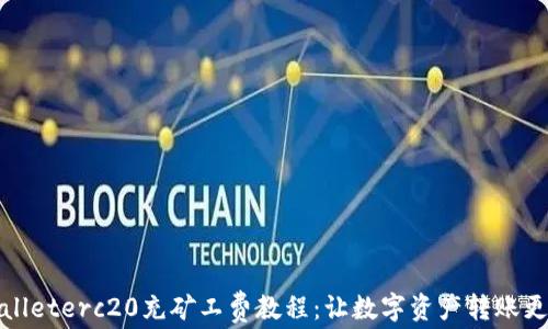 
tpWalleterc20充矿工费教程：让数字资产转账更顺畅