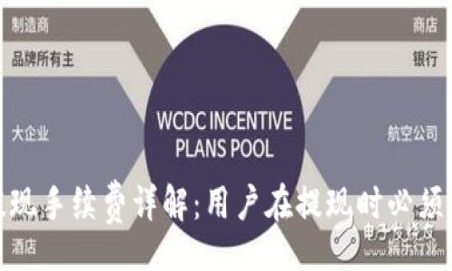 Title:
数字钱包提现手续费详解：用户在提现时必须知道的事项