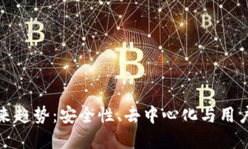 区块链钱包的未来趋势：安全性、去中心化与用户体验的完美结合
