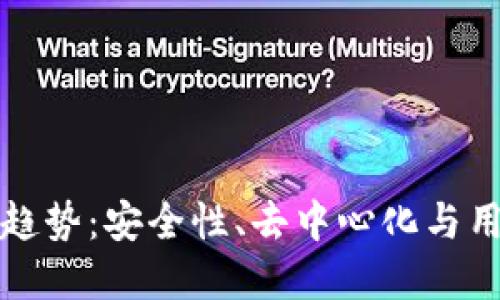 区块链钱包的未来趋势：安全性、去中心化与用户体验的完美结合
