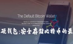 比特币硬钱包：安全存储