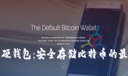 比特币硬钱包：安全存储比特币的最佳选择