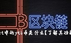 tpWallet中的ytb币是什么？了