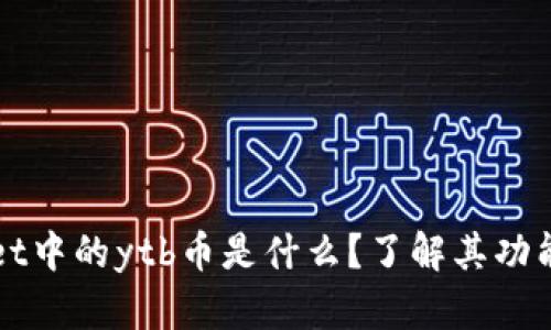 tpWallet中的ytb币是什么？了解其功能与特点