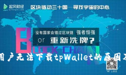 苹果大陆用户无法下载tpWallet的原因及解决方案