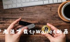 苹果大陆用户无法下载t