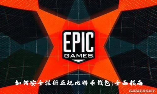 如何安全注册正规比特币钱包：全面指南