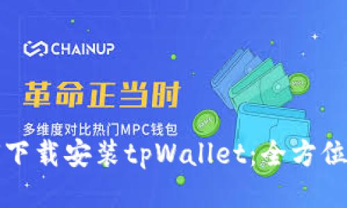 如何下载安装tpWallet：全方位指南