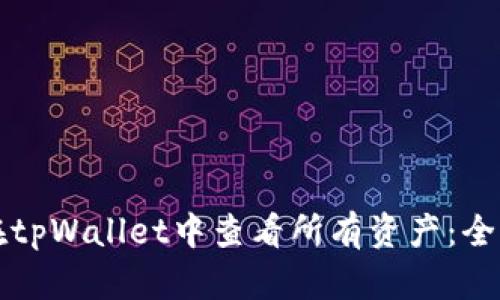 如何在tpWallet中查看所有资产：全面指南