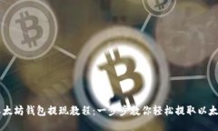 以太坊钱包提现教程：一