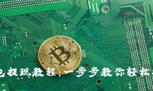 以太坊钱包提现教程：一步步教你轻松提取以太币