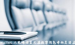 tpWallet：人民币与美元在数