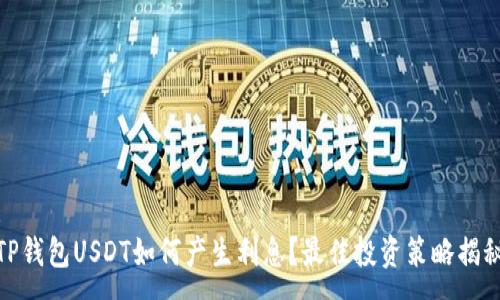 :
TP钱包USDT如何产生利息？最佳投资策略揭秘