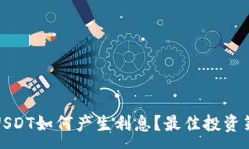 :
TP钱包USDT如何产生利息？最佳投资策略揭秘