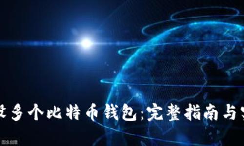 如何建设多个比特币钱包：完整指南与实用技巧