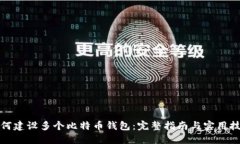 如何建设多个比特币钱包