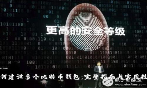 如何建设多个比特币钱包：完整指南与实用技巧