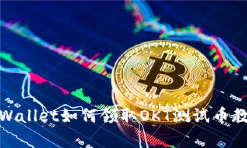 tpWallet如何领取OKT测试币教程