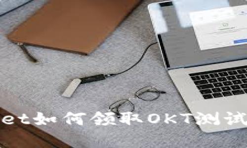 tpWallet如何领取OKT测试币教程